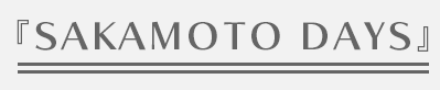 『SAKAMOTO DAYS』