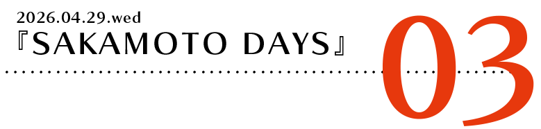 『SAKAMOTO DAYS』