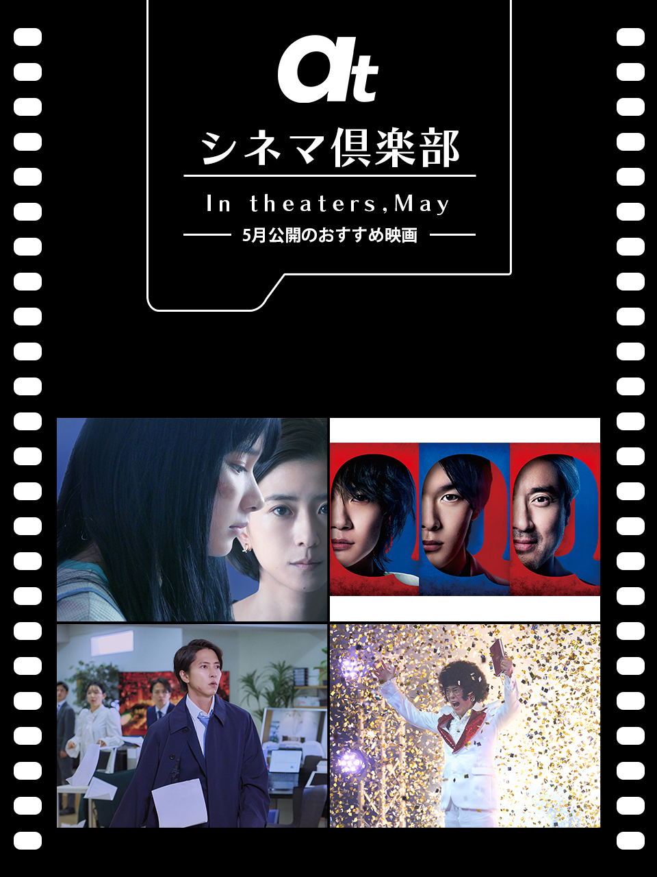 atシネマ倶楽部 5月公開のおすすめ映画