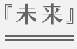 『未来』