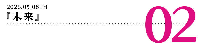 『未来』