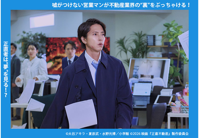 映画『正直不動産』
